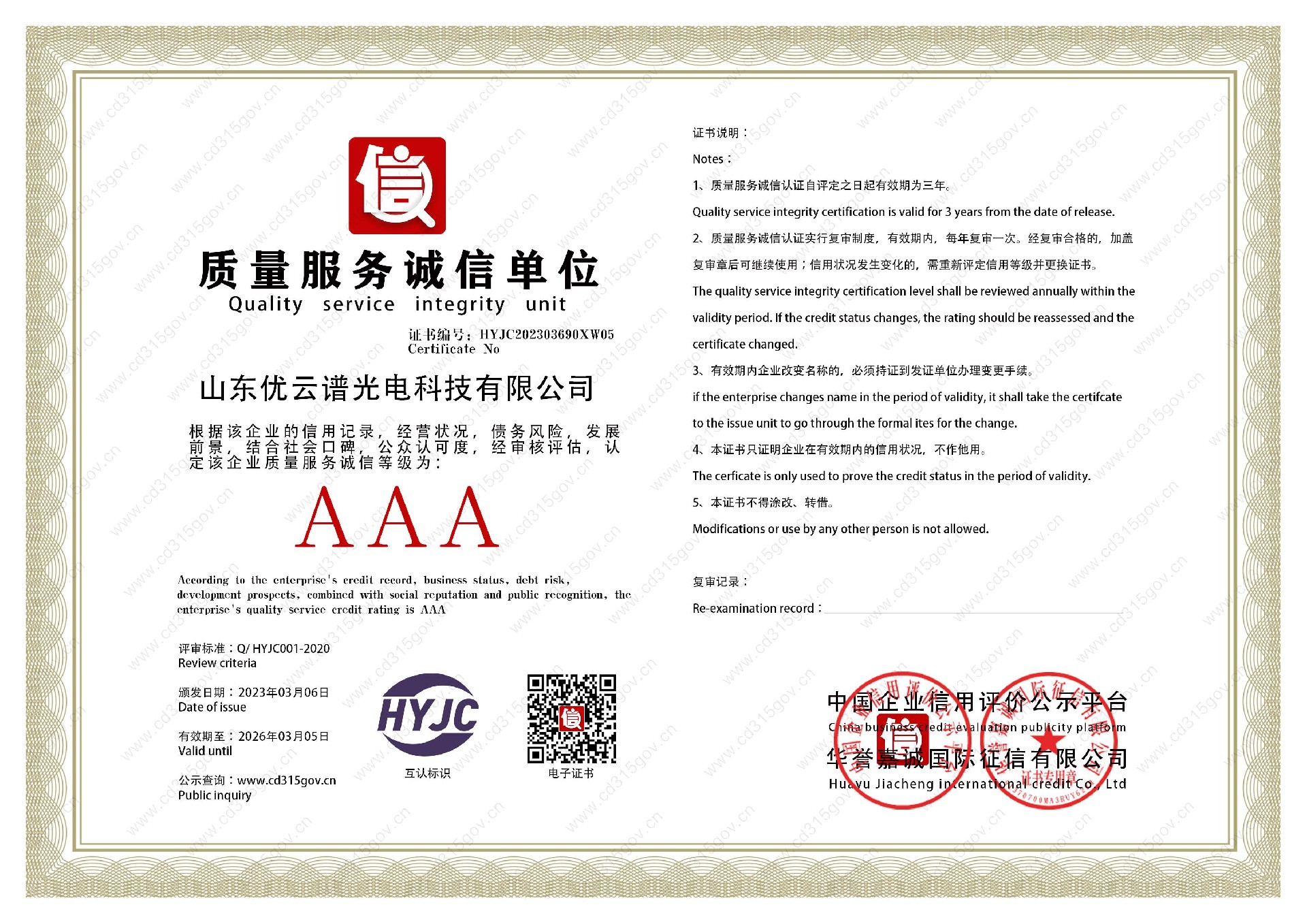 山东丝瓜APP下载安装光电科技有限公司_5质量服务诚信单位.jpg