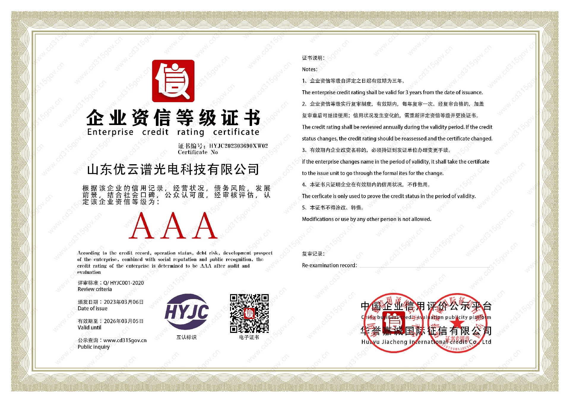 山东丝瓜APP下载安装光电科技有限公司_2企业资信等级证书.jpg