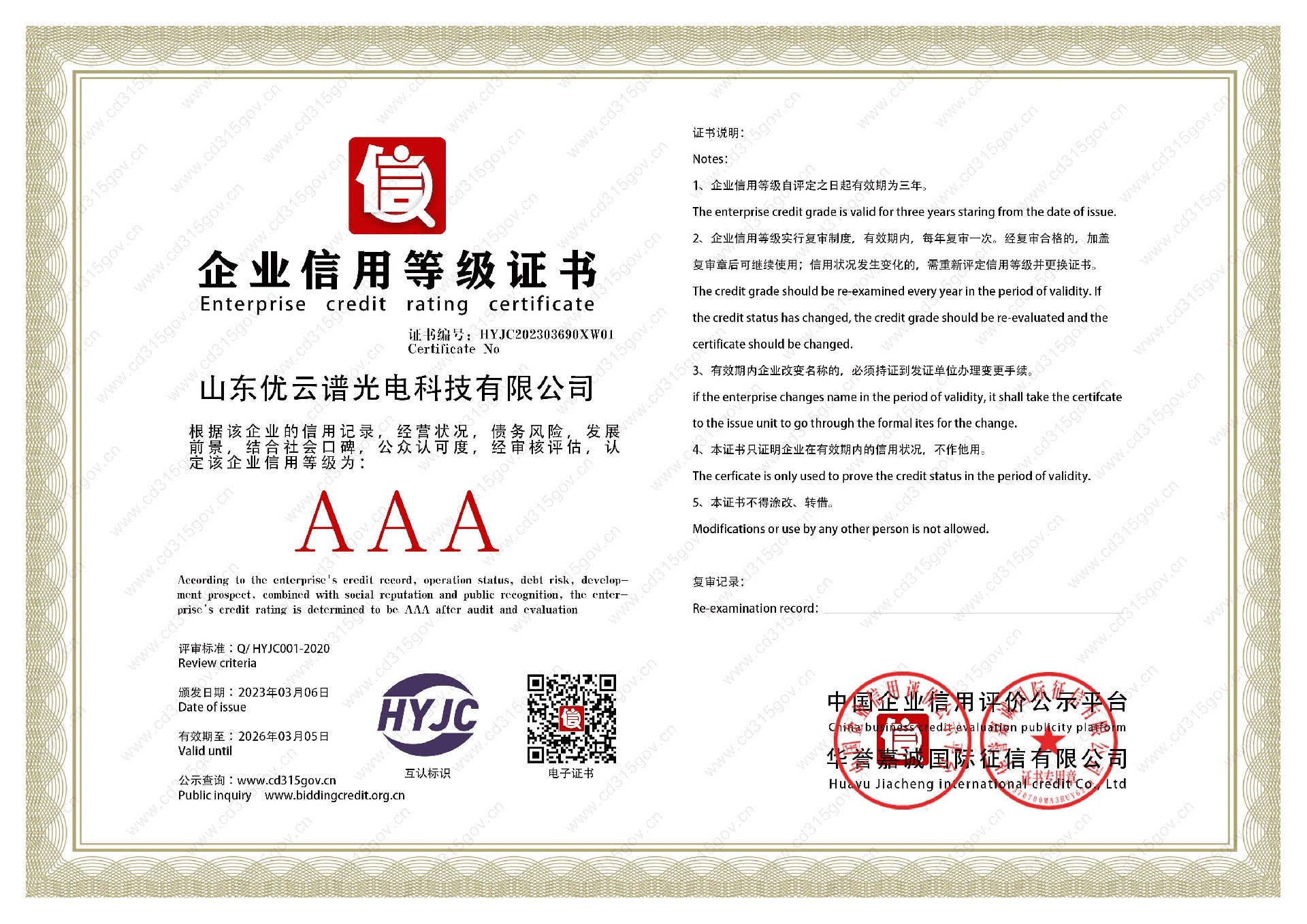 山东丝瓜APP下载安装光电科技有限公司_1企业信用等级证书.jpg