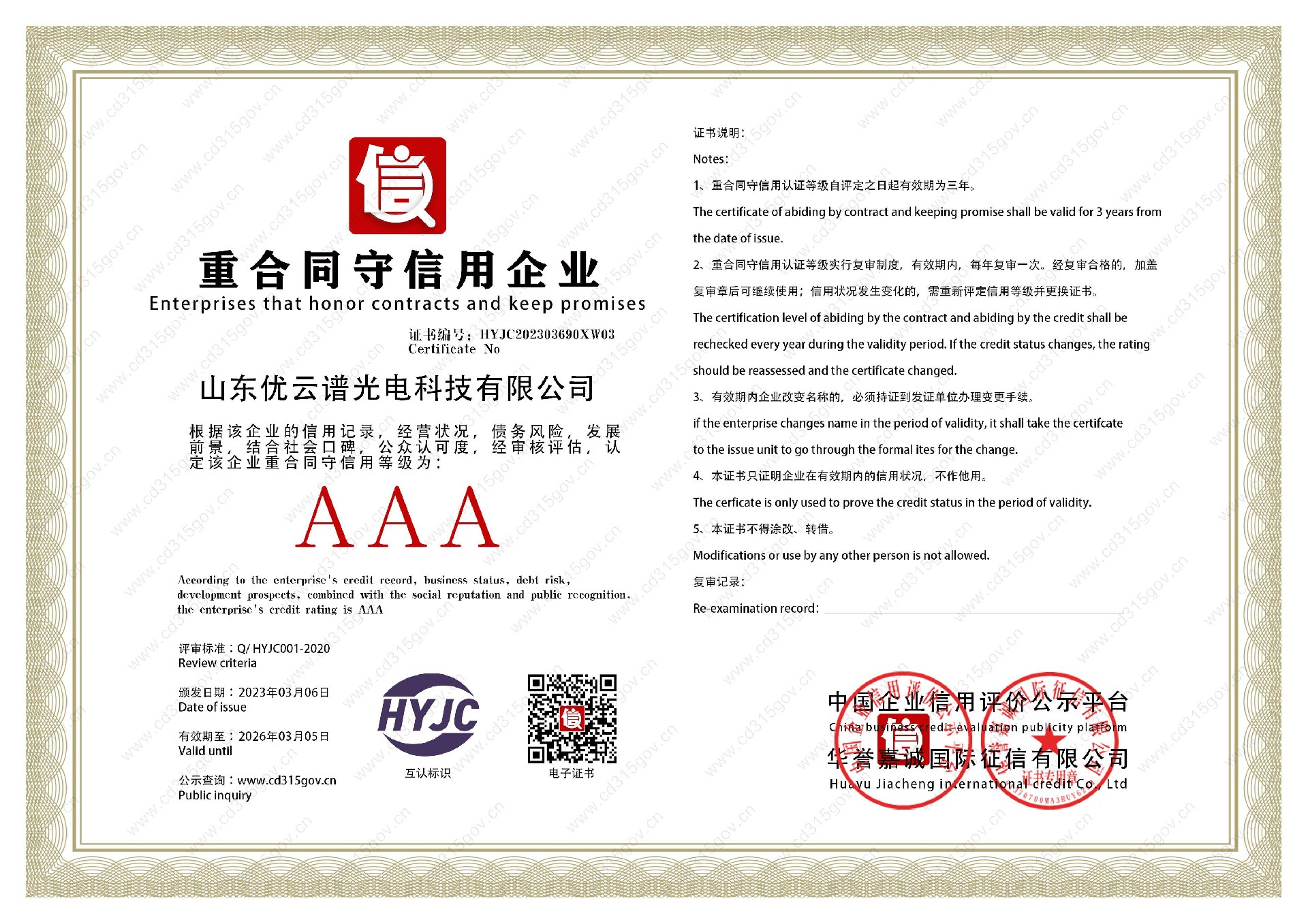 山东丝瓜APP下载安装光电科技有限公司_3重合同守信用企业.jpg