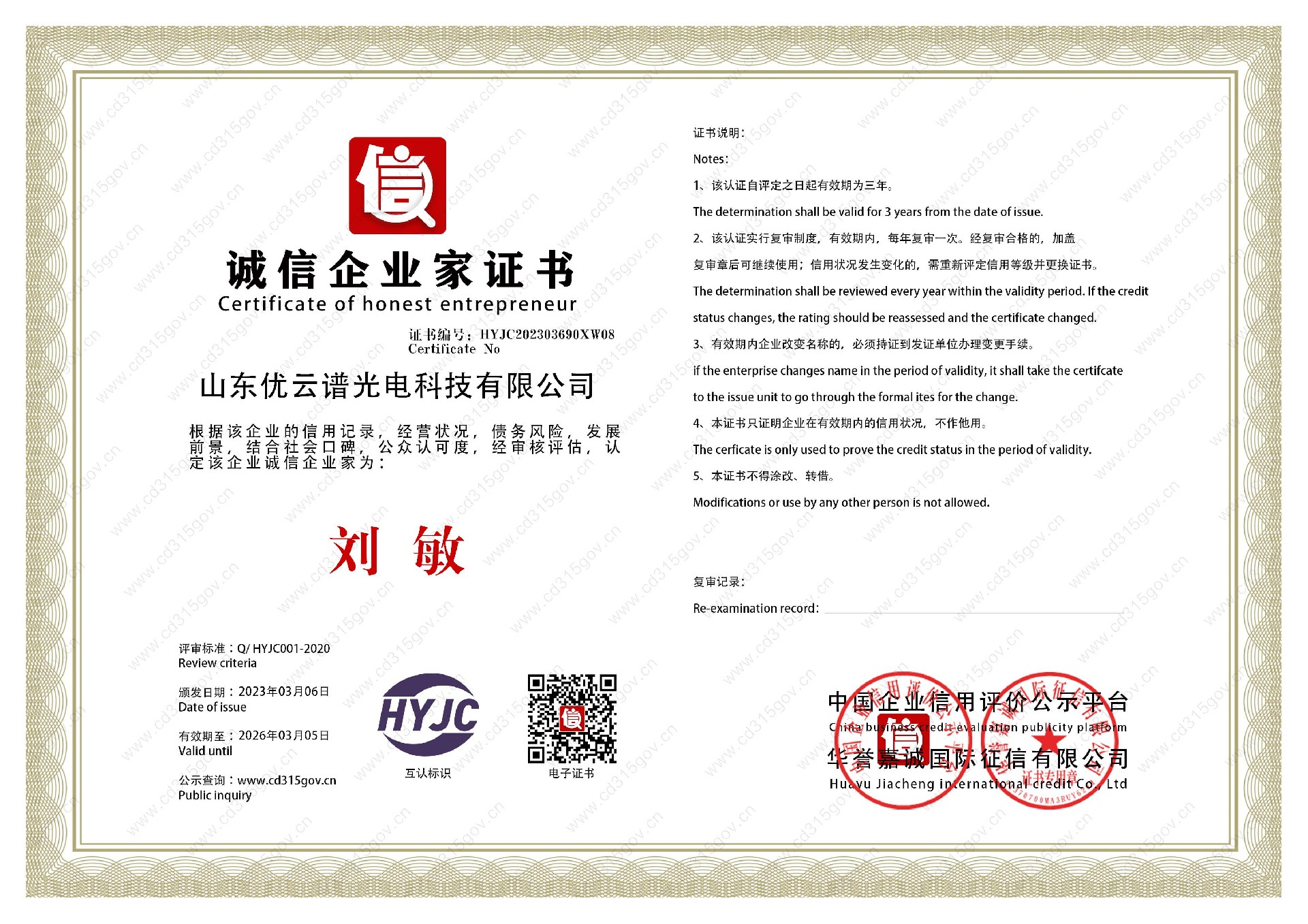 山东丝瓜APP下载安装光电科技有限公司_8诚信企业家证书.jpg