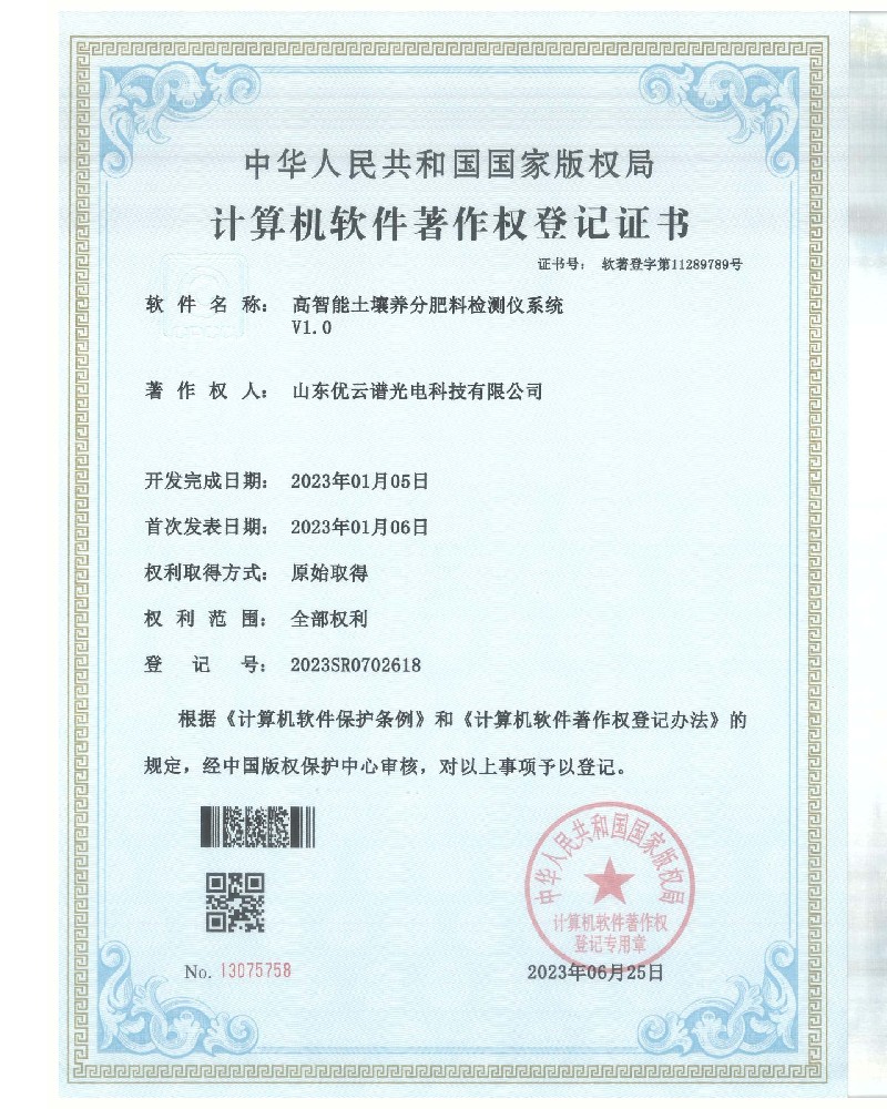 高智能土壤养分肥料丝瓜视频下载污仪软件著作证书