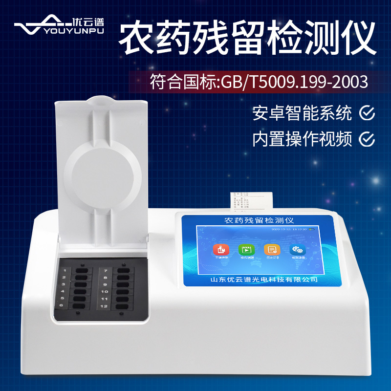 智能农药残留丝瓜视频下载污仪快速丝瓜视频下载污标准范围