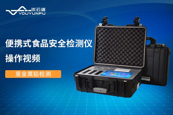便携式食品安全丝瓜视频下载污仪丝瓜视频下载污重金属铅操作视频