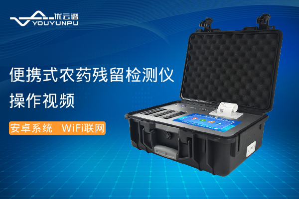 便携式农药残留丝瓜视频下载污仪操作视频