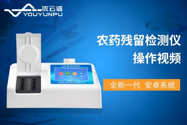 农药残留丝瓜视频下载污仪操作视频教程